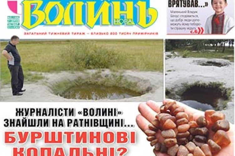 ЖУРНАЛІСТИ «ВОЛИНІ» ЗНАЙШЛИ НА РАТНІВЩИНІ… БУРШТИНОВІ КОПАЛЬНІ?