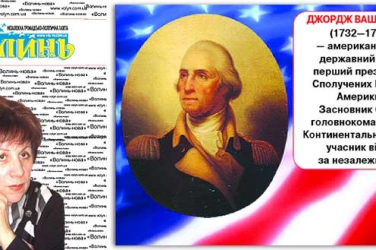 «Джордж Вашингтон, коли за свою країну боровся, віддав усе, що мав…»