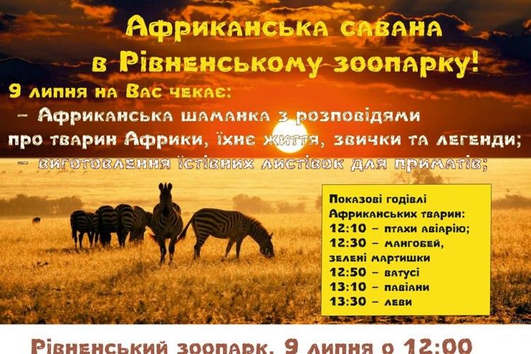 Цієї неділі у Рівненському зоопарку порядкуватиме африканська шаманка