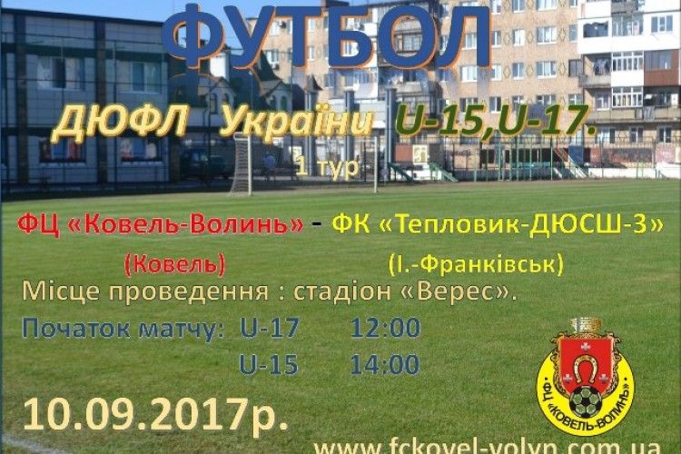 Сьогодні юні ковельські футболісти проведуть матч з івано-франківцями