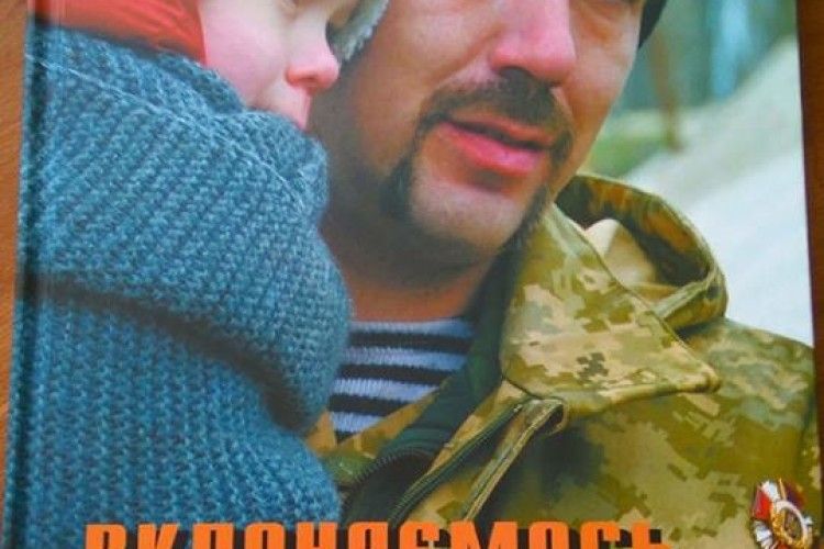 У Луцьку презентують книгу про наших захисників