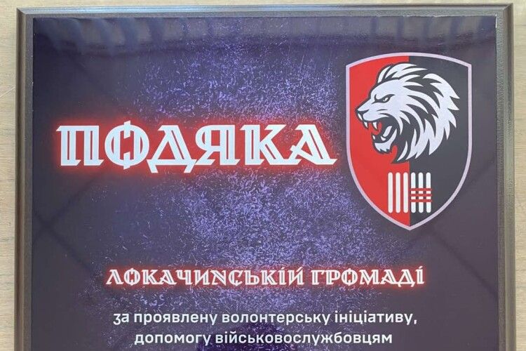 На Волині громада отримала Подяку з фронту