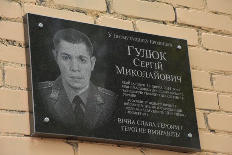 У Луцьку відкрили меморіальну дошку загиблому військовослужбовцю Сергію Гулюку