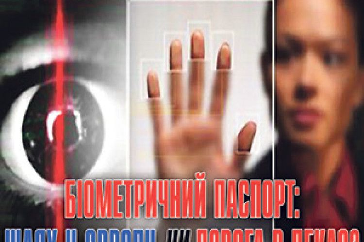 БІОМЕТРИЧНИЙ ПАСПОРТ: ШЛЯХ У ЄВРОПУ ЧИ ДОРОГА В ПЕКЛО?