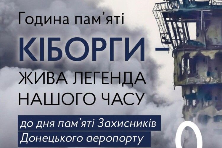 На Волині місто вшанує світлу пам'ять захисників Донецького аеропорту