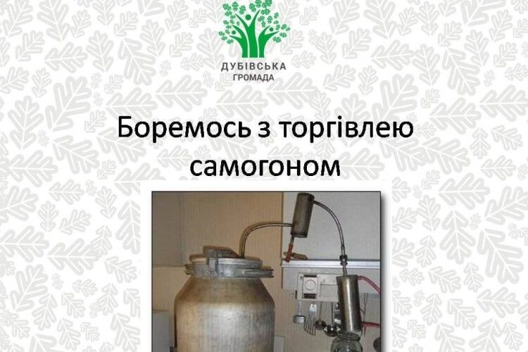У Дубівській ОТГ оголосили війну самогонникам
