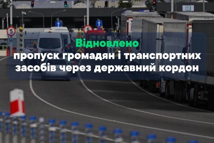 На Волині відновили рух у Польщу