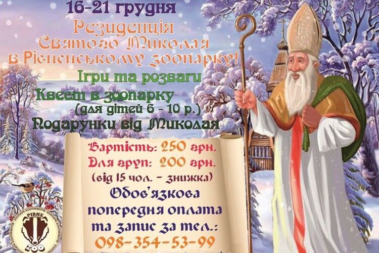 У Рівненському зоопарку працюватиме резиденція Святого Миколая