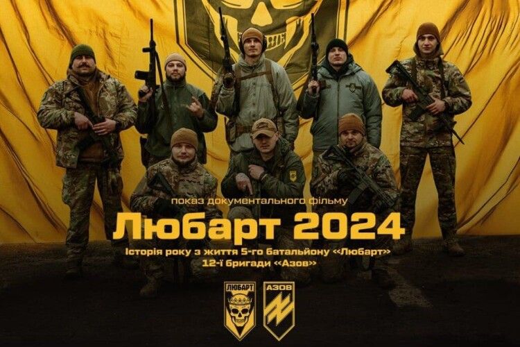 В обласному центрі Волині сьогодні покажуть фільм про батальйон «Любарт»