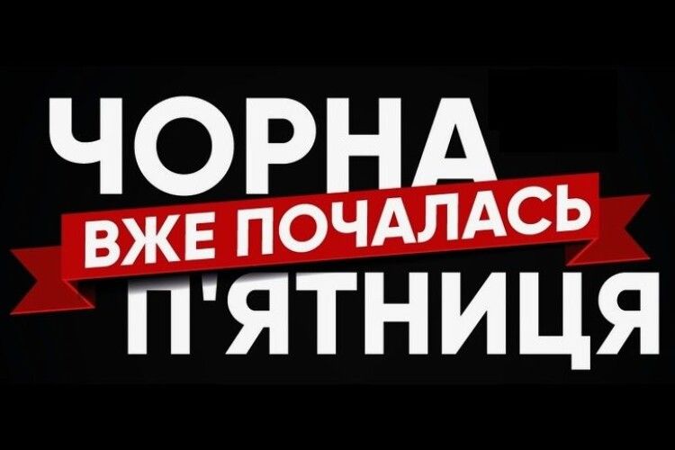 Чорна п'ятниця 2022 року – яскраві знижки та нові можливості