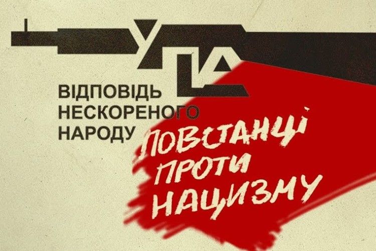 Рівнянам впродовж місяця розповідатимуть про УПА