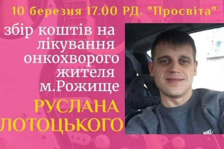 Відбудеться благодійний концерт зі збором коштів для онкохворого рожищанина