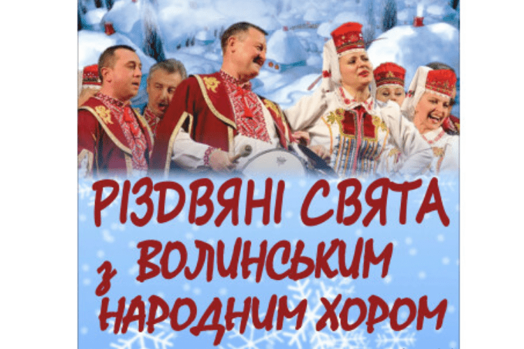 Волинський хор запрошує святкувати разом!