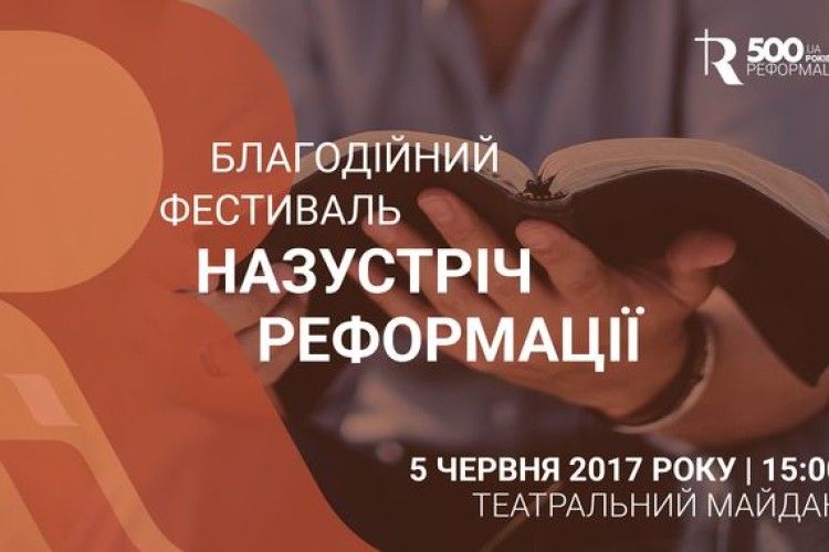 У Луцьку відбудеться благодійний фестиваль «Назустріч Реформації»