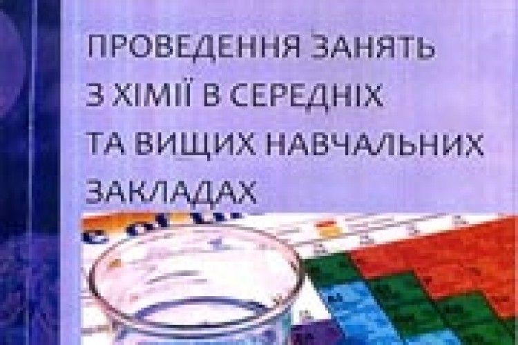 НОВІ КНИГИ: викладати хімію можна цікаво