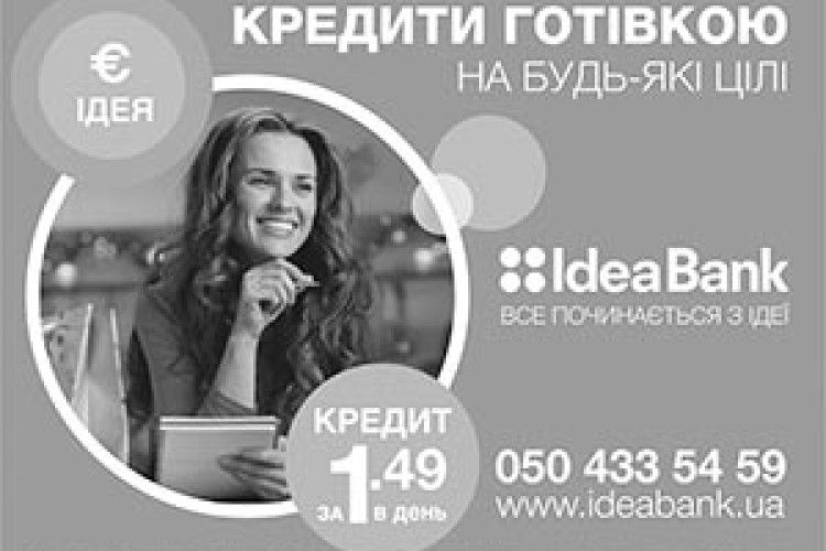 ЛЕГКІ КРЕДИТИ ВІД «ІДЕЯ БАНКУ»  ЛИШЕ ЗА 1,49 ГРИВНІ НА ДЕНЬ!*