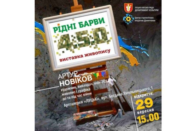 «Рідні барви 4.5.0»: художник з Краматорська покаже волинянам свої роботи