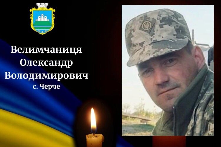 На Волинь знову їде скорботний кортеж із Воїном Олександром Велимчаницею