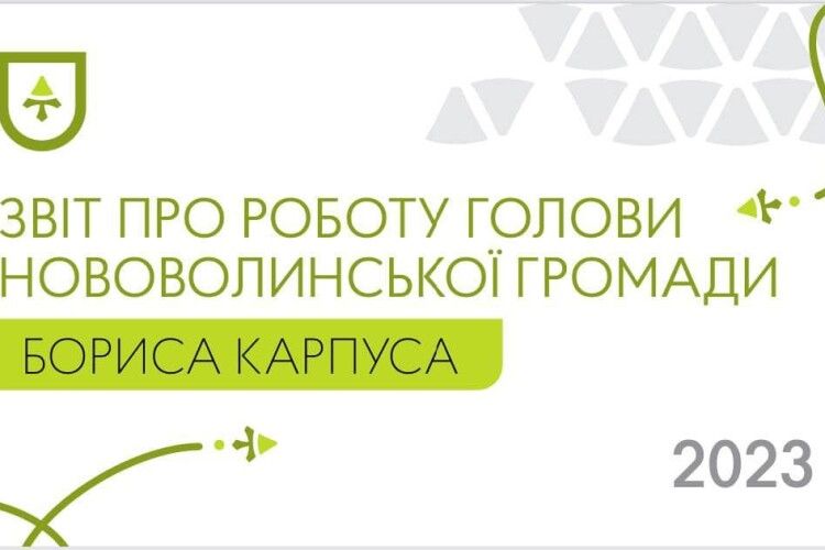 На Волині запрошують на звіт міського голови