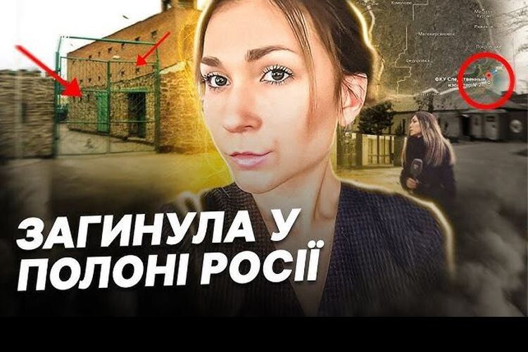 Повернули тіло закатованої в полоні журналістки Вікторії Рощиної