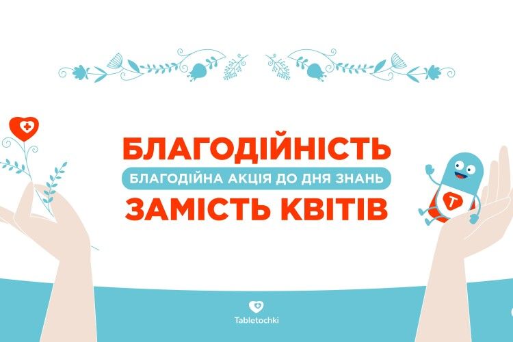 Українців закликають замість купівлі першовересневих букетів переказати гроші онкохворим дітям