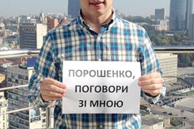 «ПОРОШЕНКО, ПОГОВОРИ ЗІ МНОЮ»