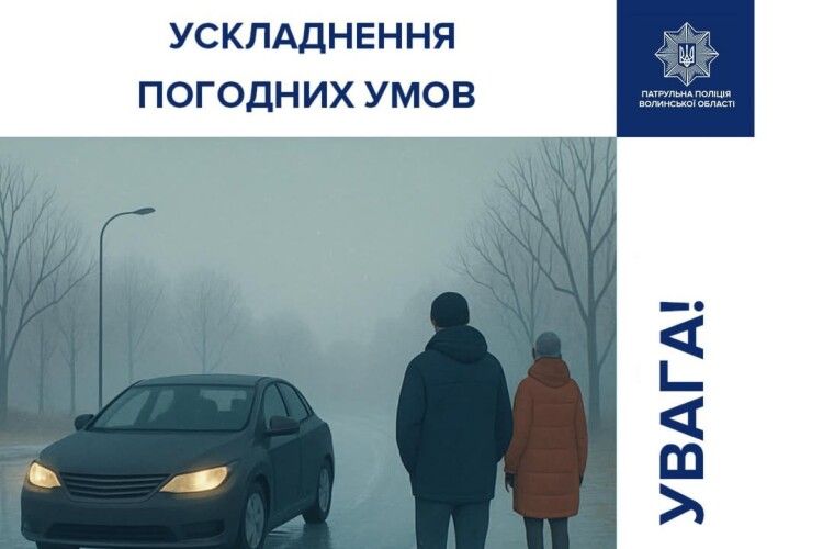 Волинські поліцейські закликали краян до особливої уважності