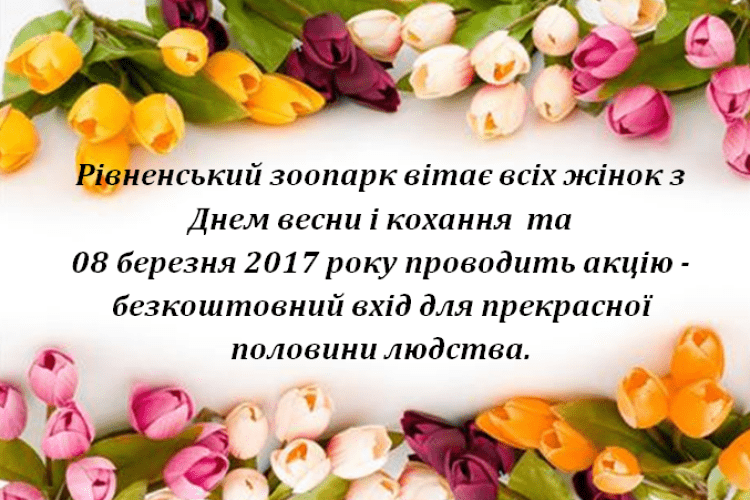 У Рівненський зоопарк жінок сьогодні пускають безплатно