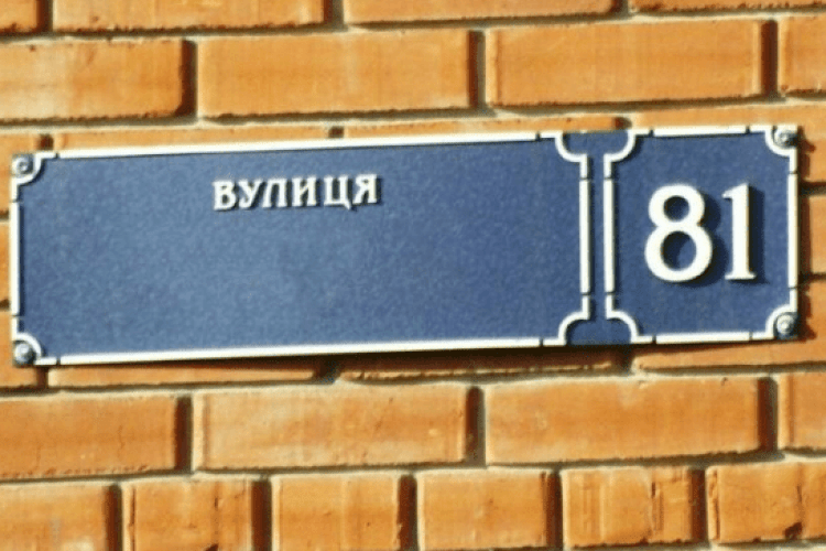 Пушкін з Грибоєдовим – на ВИХІД: у Луцьку перейменували вулиці