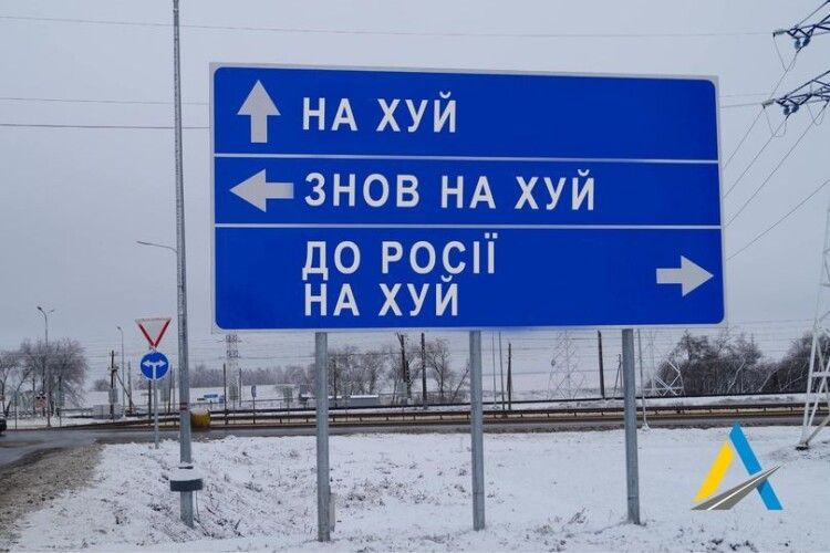 МВС закликало рекламників розміщувати на білбордах написи «Росія, йди на х*й»