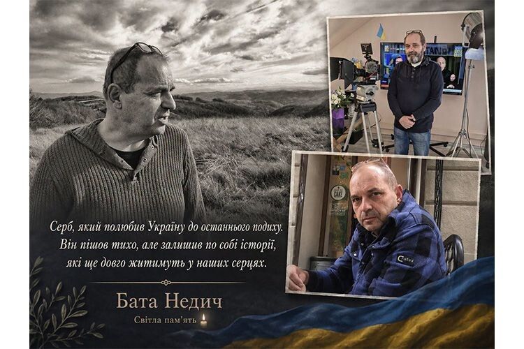 Серб, який полюбив Україну до останнього подиху