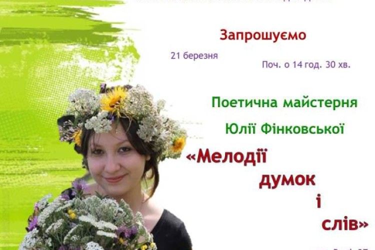 У четвер в Луцьку – поетична майстерня Юлії Фінковської