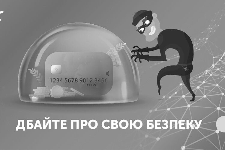Захистіть свої гроші  від кіберзлочинців. Поради від Київстар