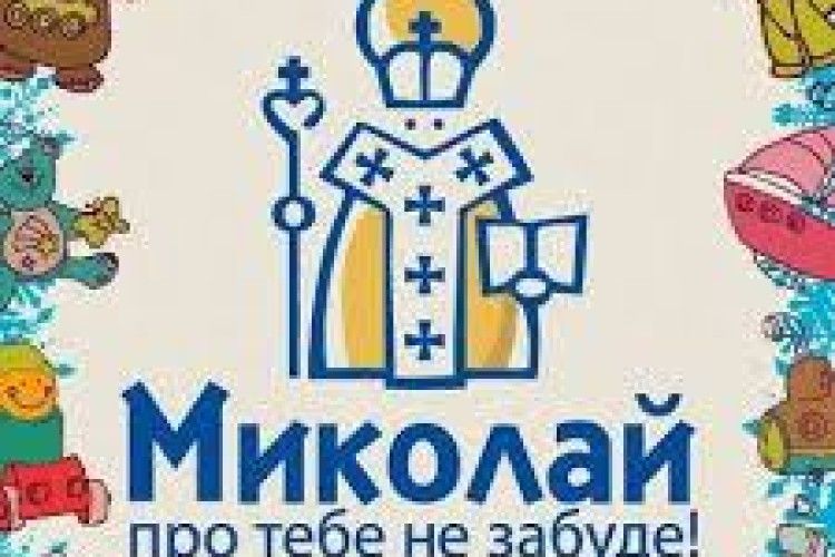 З 1 до 28 грудня на Волині триватиме благодійна акція «Миколай про тебе не забуде»