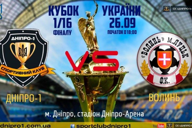 «Волинь» грає в Кубку України з СК «Дніпро-1» (відеотрансляція)