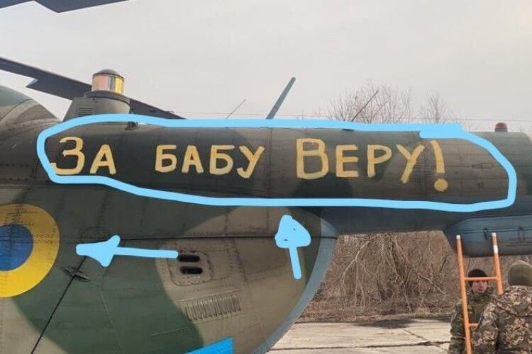 Українські вертолітники нанесли на свої машини написи «За бабу Веру!» (Фото)