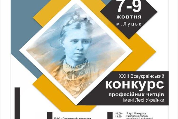 Вже за півгодини у Луцьку відкриття ХХІІI Всеукраїнського конкурсу професійних читців імені Лесі Українки