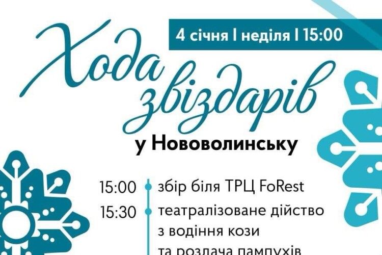 Сьогодні на Волині - Хода звіздарів