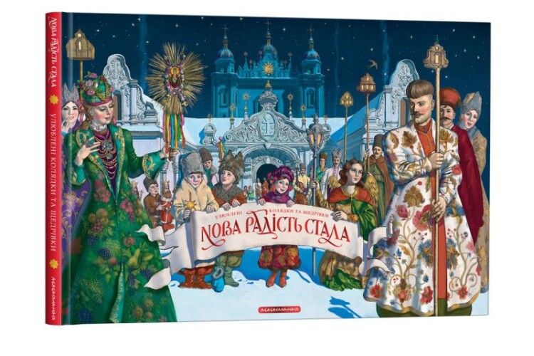 Заспівати усім світом найвідомішу в Україні колядку