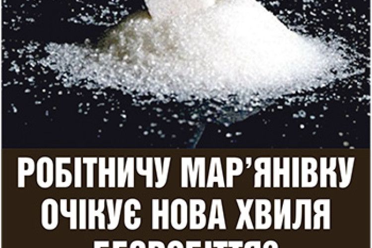 РОБІТНИЧУ МАР’ЯНІВКУ ОЧІКУЄ НОВА ХВИЛЯ БЕЗРОБІТТЯ?