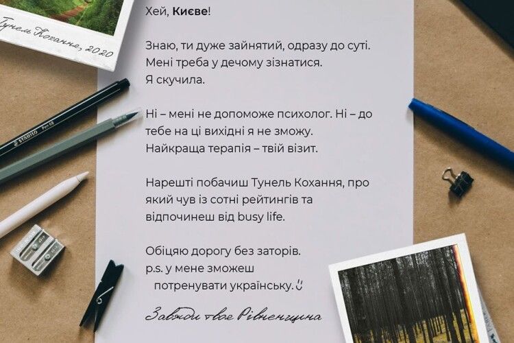 «Побачиш тунель кохання і потренуєш українську» – лист Рівненщини до Києва