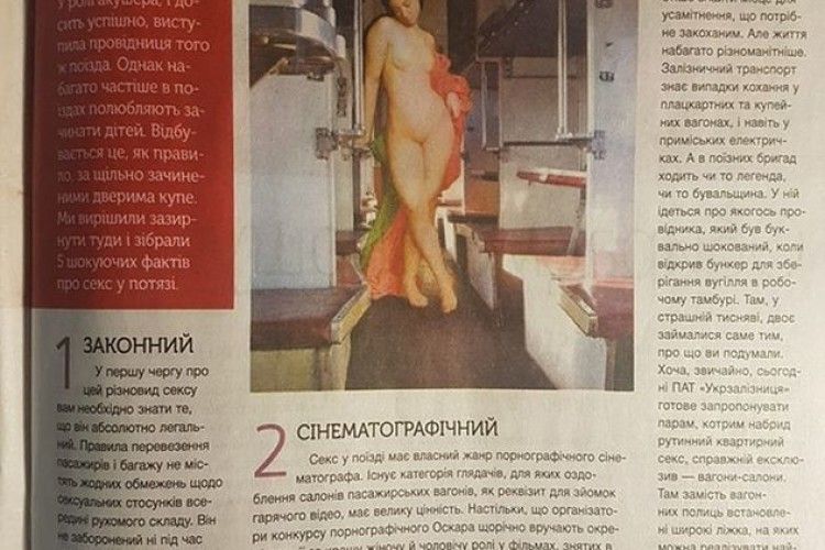 «Укрзалізниця» запрошує у свої вагони на... секс! (фото)