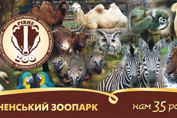 Відвідувачів зі «звіриними» прізвищами пускатимуть у Рівненський зоопарк за півціни