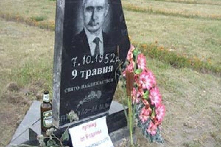 А ВИ ВЖЕ СФОТОГРАФУВАЛИСЯ БІЛЯ МОГИЛИ... ПУТІНА?