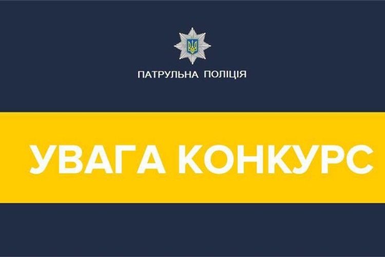 Рівненські патрульні оголосили конкурс на краще гасло
