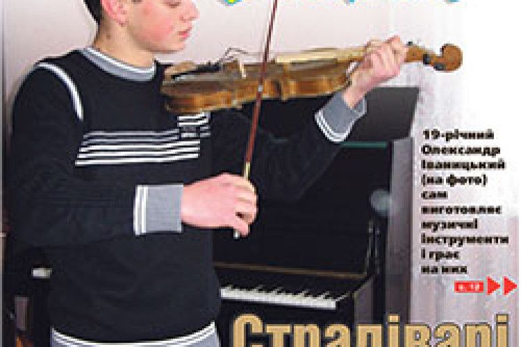 УСТИЛУЗЬКИЙ СТРАДІВАРІ