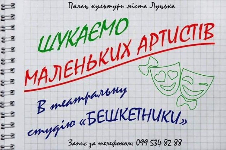Театральна студія «Бешкетники» шукає маленьких артистів