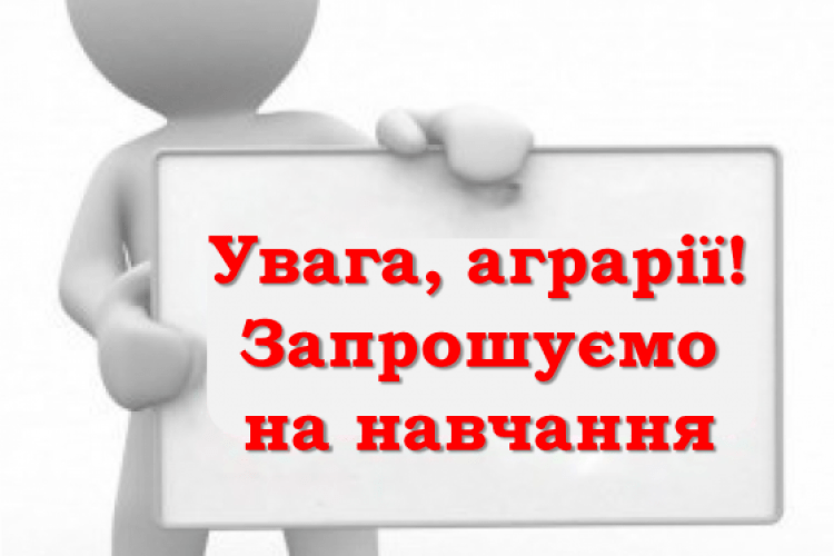 Аграріїв Волинської області запрошують на навчання за участю в. о. міністра