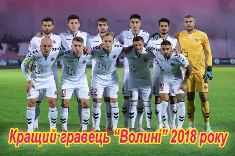 ФК «Волинь» оголосив референдум серед уболівальників – визначатимуть найкращого гравця команди у 2018 році