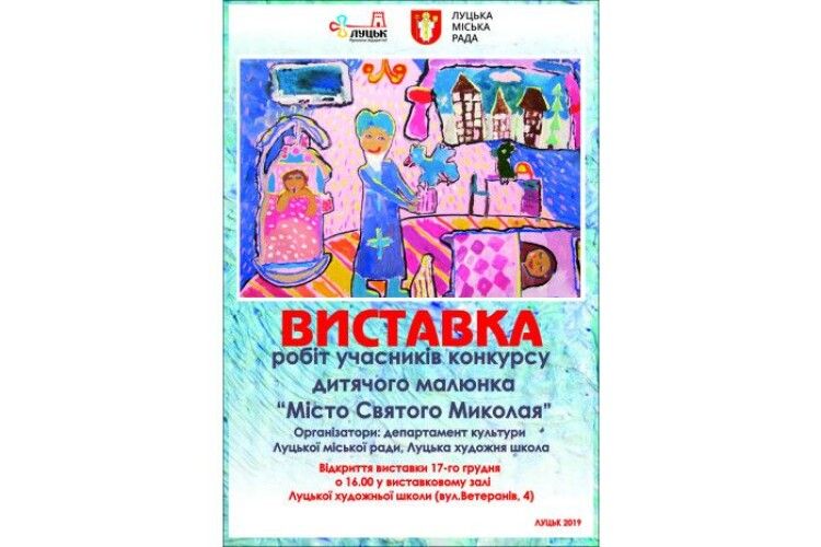 У Луцьку до свята Миколая пройде виставка дитячих малюнків